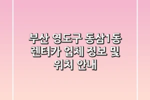 부산 영도구 동삼1동 렌터카 업체 정보 및 위치 안내