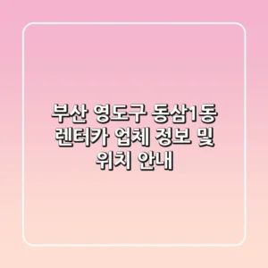 부산 영도구 동삼1동 렌터카 업체 정보 및 위치 안내