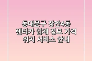 동대문구 장안4동 렌터카 업체 정보 – 가격, 위치, 서비스 안내