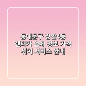 동대문구 장안4동 렌터카 업체 정보 - 가격, 위치, 서비스 안내