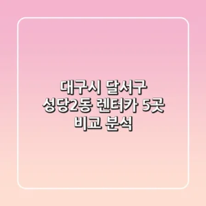 대구시 달서구 성당2동 렌터카 5곳 비교 분석