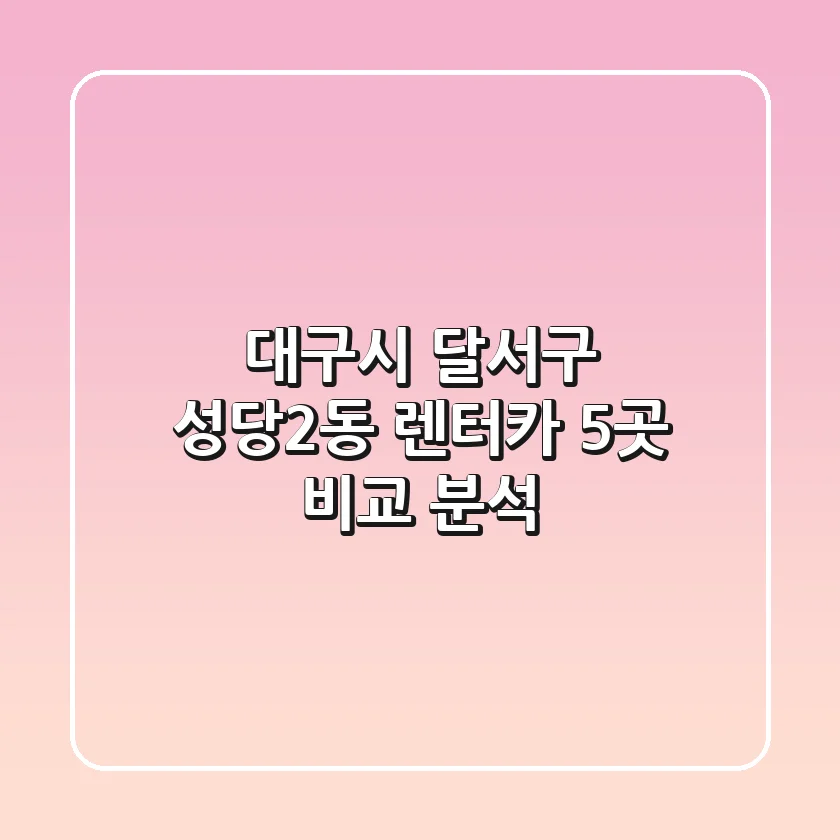대구시 달서구 성당2동 렌터카 5곳 비교 분석