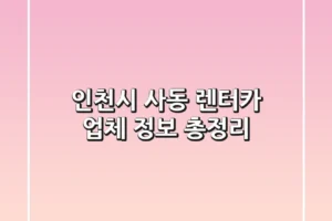 인천시 사동 렌터카 업체 정보 총정리