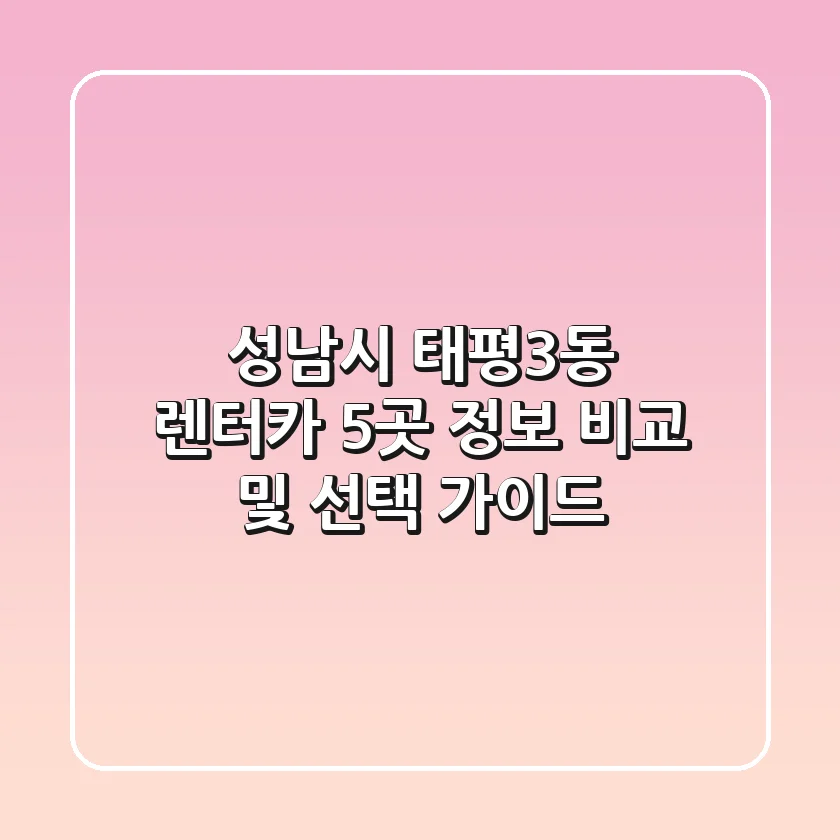 성남시 태평3동 렌터카 5곳 정보 비교 및 선택 가이드