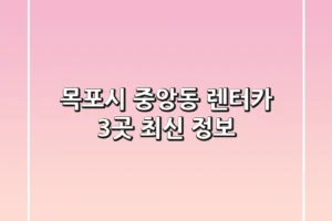 목포시 중앙동 렌터카 3곳 최신 정보