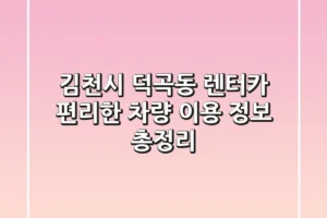 김천시 덕곡동 렌터카: 편리한 차량 이용 정보 총정리