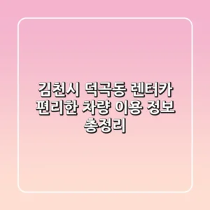 김천시 덕곡동 렌터카: 편리한 차량 이용 정보 총정리