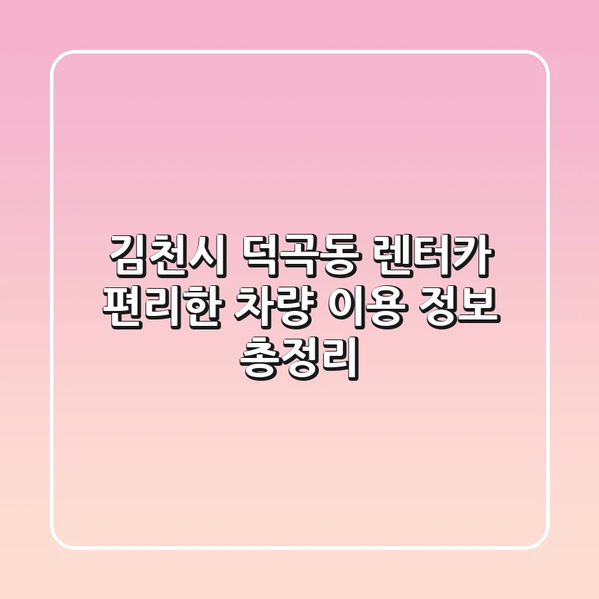 김천시 덕곡동 렌터카: 편리한 차량 이용 정보 총정리