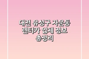 대전 유성구 자운동 렌터카 업체 정보 총정리