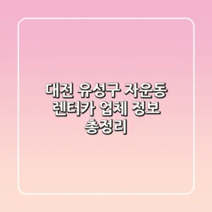 대전 유성구 자운동 렌터카 업체 정보 총정리