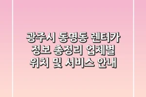 광주시 동명동 렌터카 정보 총정리 – 업체별 위치 및 서비스 안내