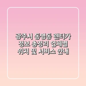 광주시 동명동 렌터카 정보 총정리 - 업체별 위치 및 서비스 안내