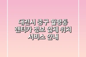 대전시 중구 월평동 렌터카 정보 – 업체, 위치, 서비스 안내