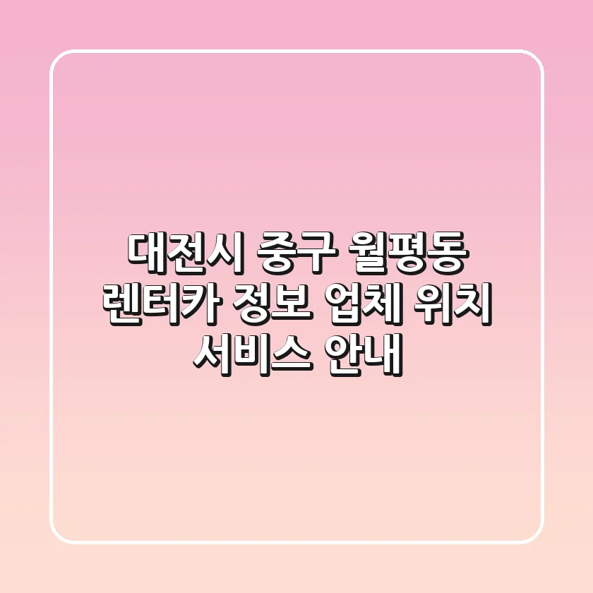 대전시 중구 월평동 렌터카 정보 - 업체, 위치, 서비스 안내