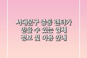 서대문구 중동 렌터카: 믿을 수 있는 업체 정보 및 이용 안내