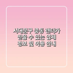 서대문구 중동 렌터카: 믿을 수 있는 업체 정보 및 이용 안내