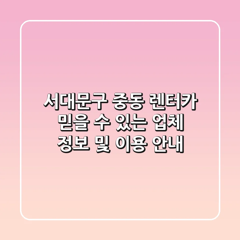 서대문구 중동 렌터카: 믿을 수 있는 업체 정보 및 이용 안내