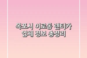 목포시 이로동 렌터카 업체 정보 총정리