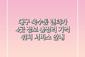 대구 욱수동 렌터카 4곳 정보 총정리 – 가격, 위치, 서비스 안내