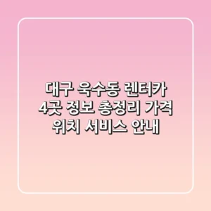 대구 욱수동 렌터카 4곳 정보 총정리 - 가격, 위치, 서비스 안내