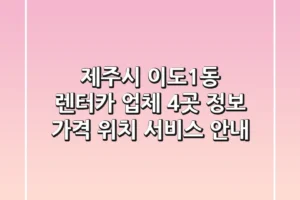 제주시 이도1동 렌터카 업체 4곳 정보 – 가격, 위치, 서비스 안내