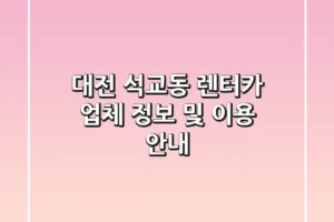 대전 석교동 렌터카: 업체 정보 및 이용 안내