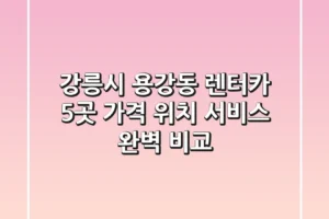 강릉시 용강동 렌터카 5곳: 가격, 위치, 서비스 완벽 비교