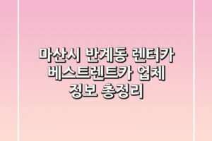 마산시 반계동 렌터카: 베스트렌트카 업체 정보 총정리